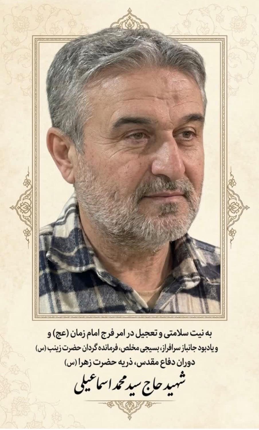 جانباز سرافراز سید محمد اسمعیلی