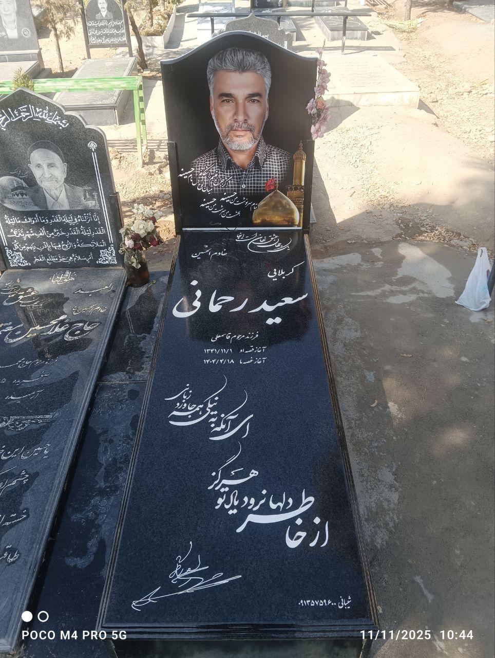 کربلایی سعید رحمانی