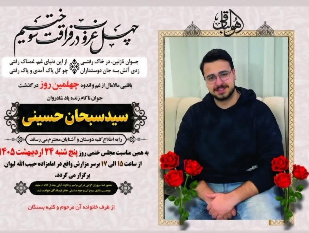 سید سبحان حسینی