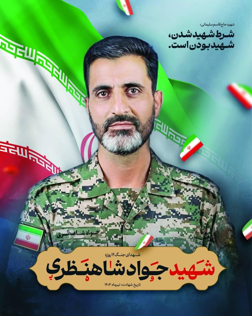 جواد شاهنظری