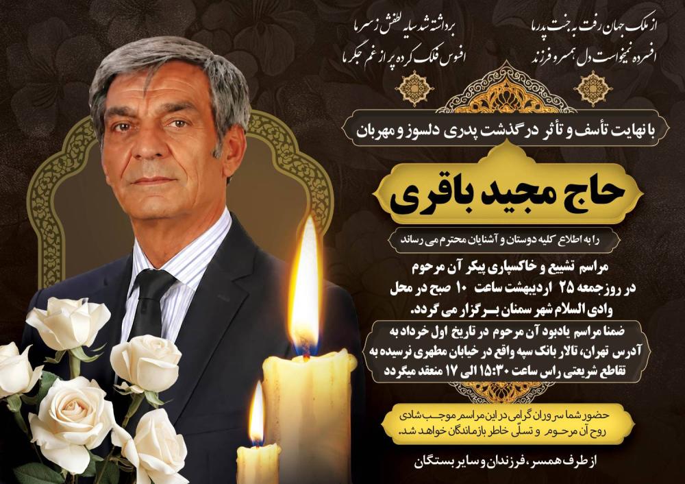 حاح مجید باقری