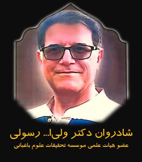 دکتر ولی ا... رسولی
