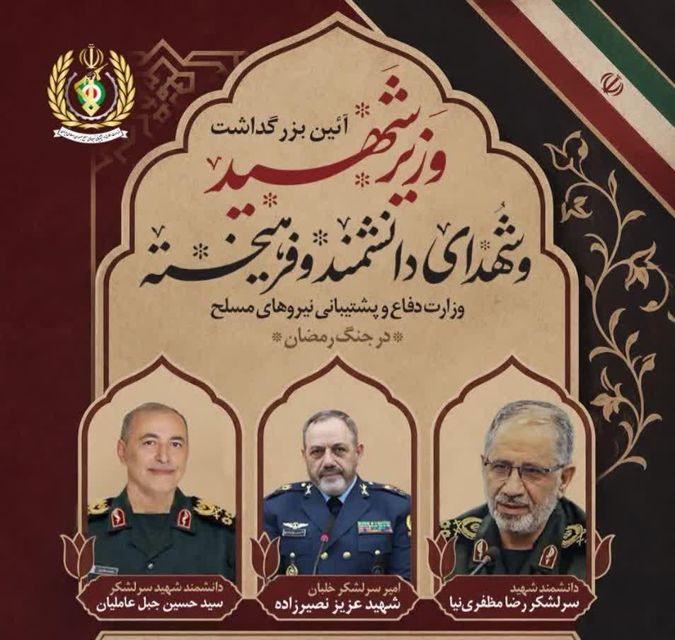 عزیز نصیرزاده، شهید مظفری نیا، شهید جبل عاملیان و شهدای فرهیخته وزارت دفاع