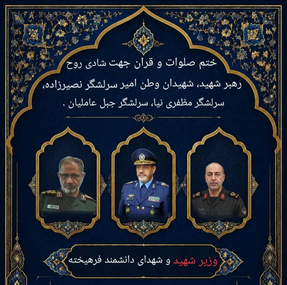 شهید گرانقدر نصیرزاده، شهید بزرگوار مظفری نیا، شهید محترم جبل عاملیان و شهدای فرهیخته وزارت دفاع شهید گرانقدر نصیرزاده، شهید بزرگوار مظفری نیا، شهید محترم جبل عاملیان و شهدای فرهیخته وزارت دفاع