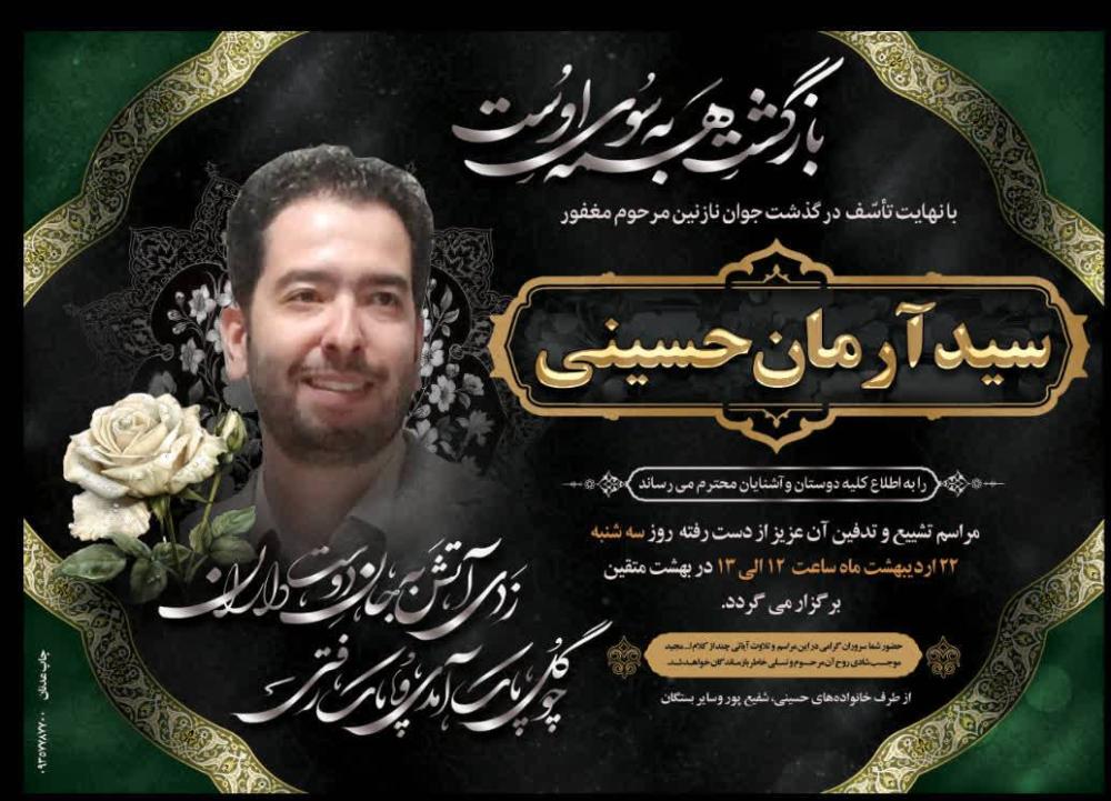 سیدآرمان حسینی