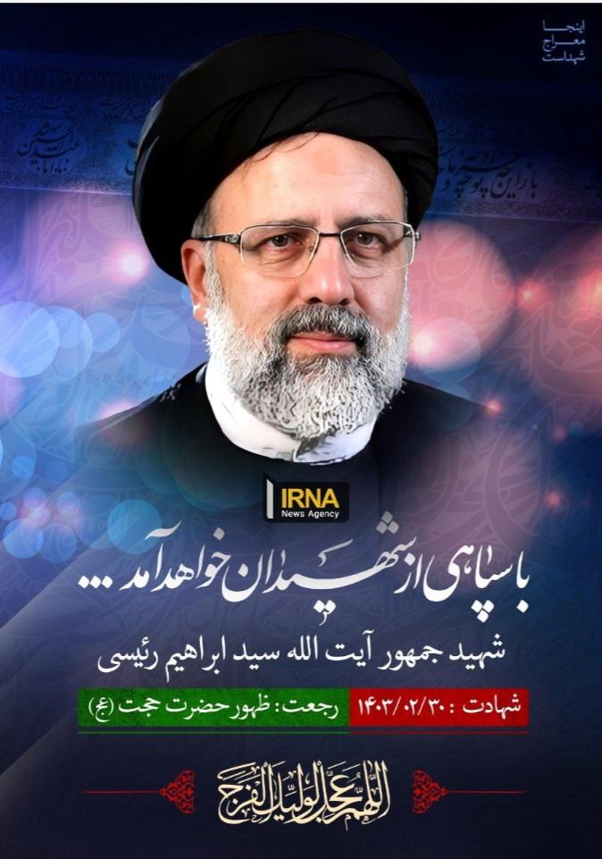سید ابراهیم رئیسی
