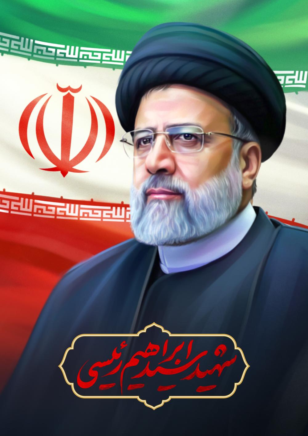 شهید سید ابراهیم رئیسی