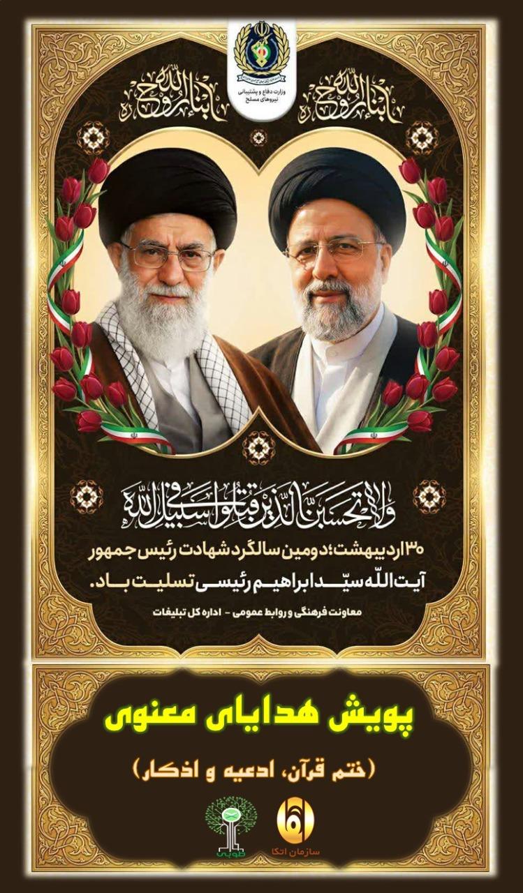 تقدیم به ارواح مطهر شهید آیت الله رئیسی و شهدای خدمت