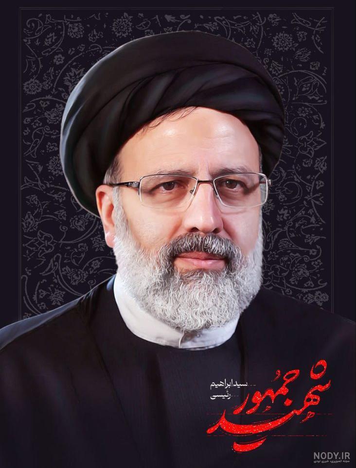 سید ابراهیم رئیسی
