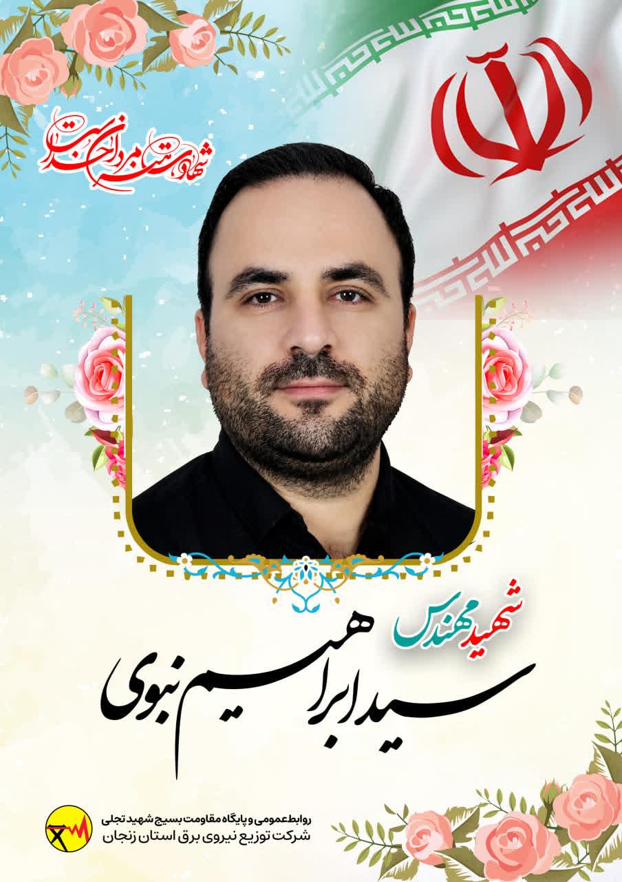 سید ابراهیم نبوی