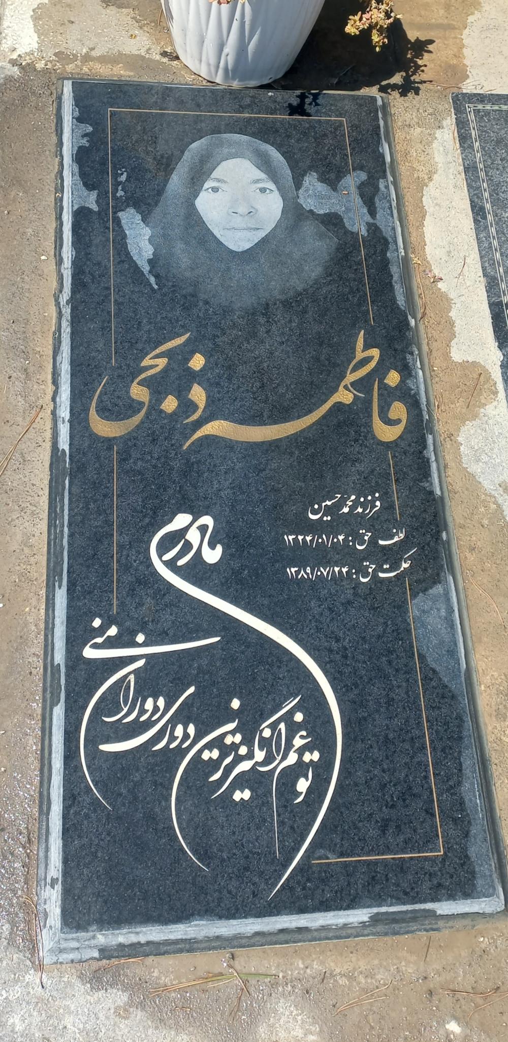 حاجیه خانم فاطمه ذبحی