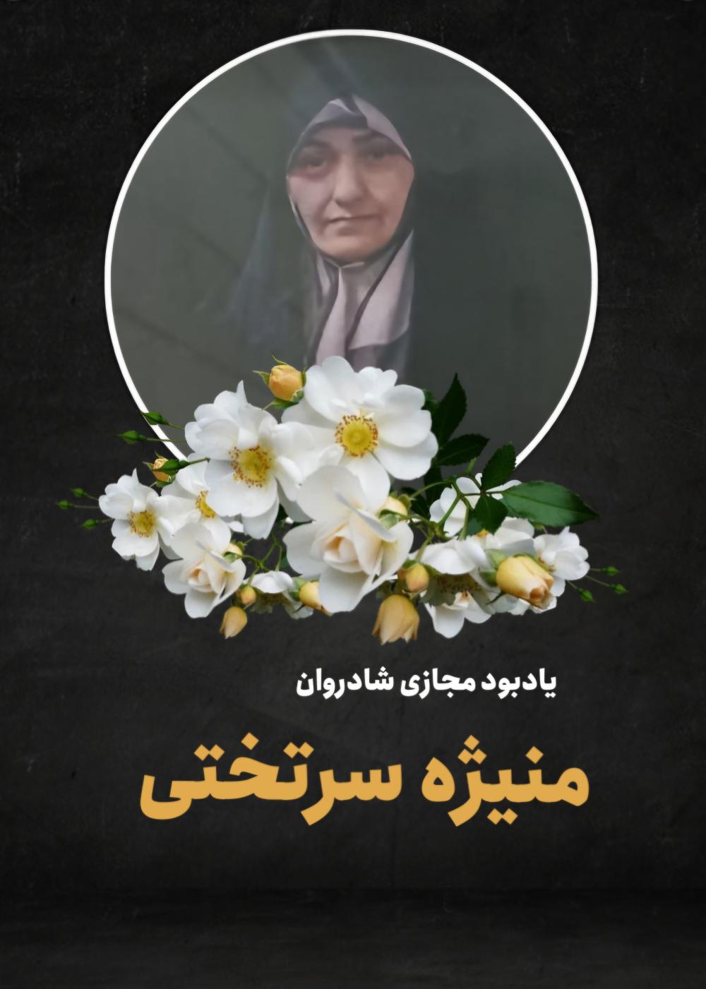 منیژه سرتختی