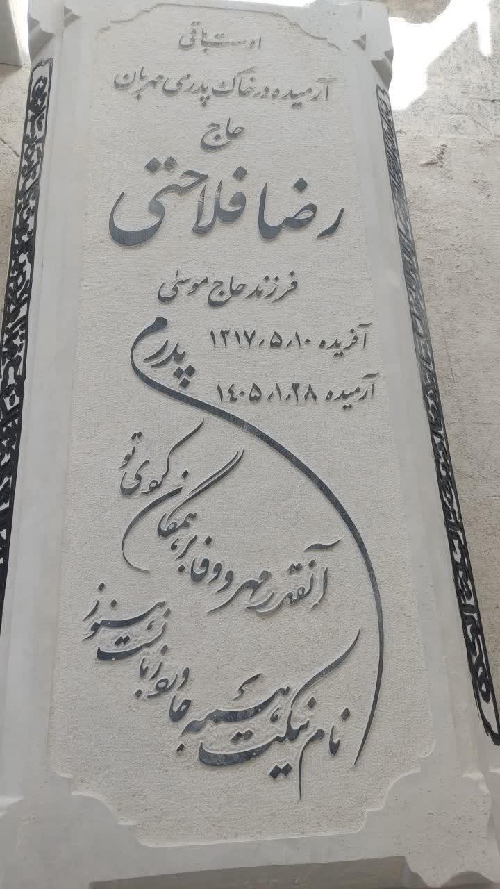 حاج رضا فلاحتی