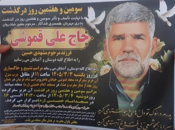 حاج علی قموشی رامندی