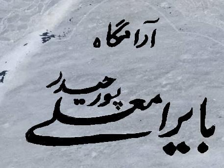 بایرامعلی پورحیدر