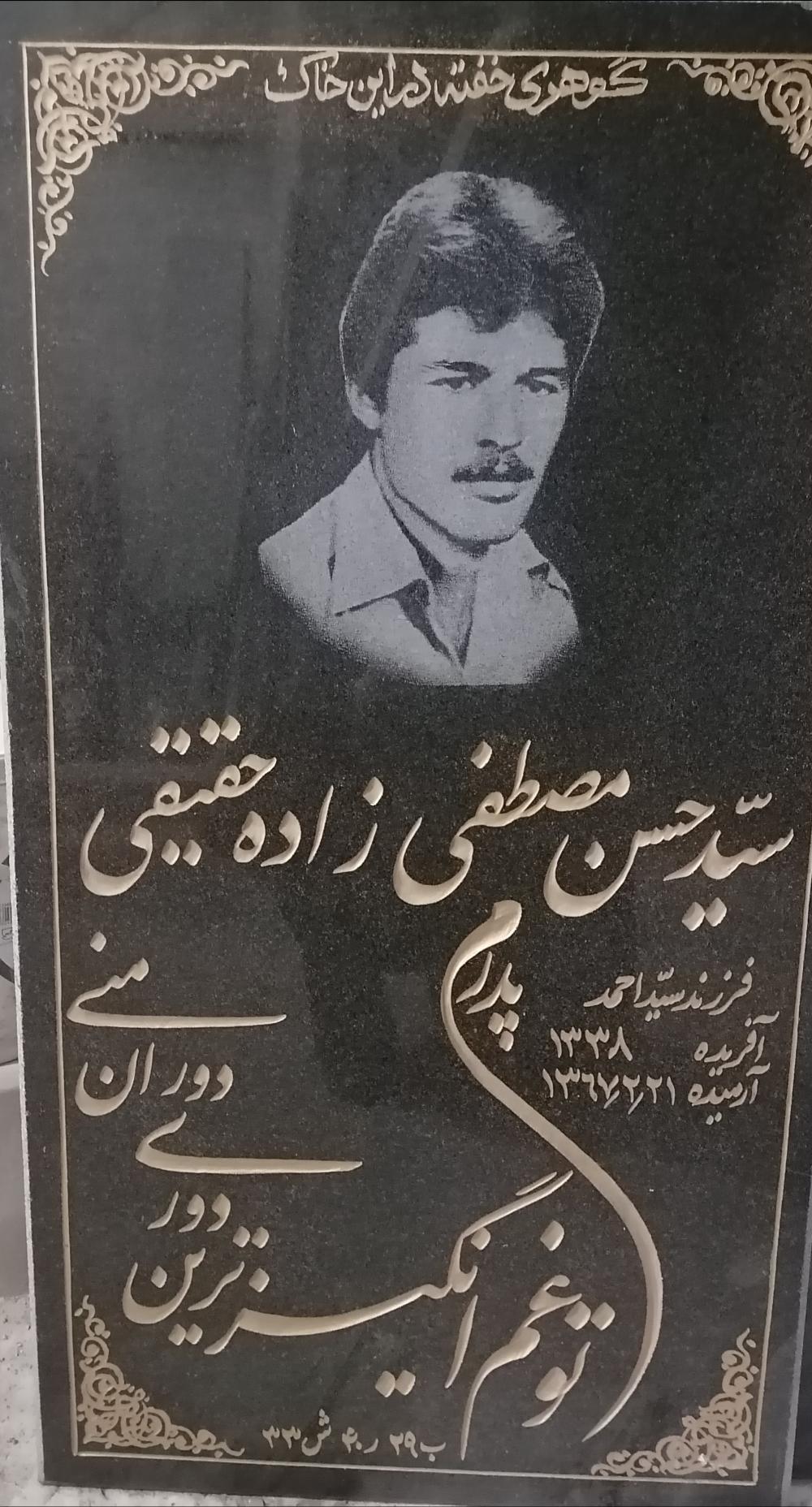سید حسن مصطفی زاده حقیقی