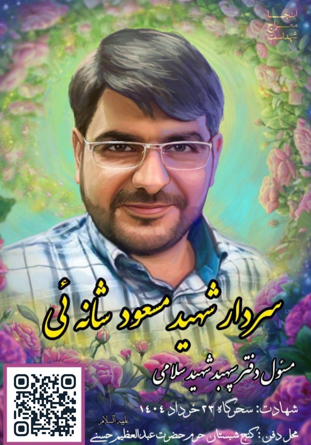مسعود شانه‌ئی