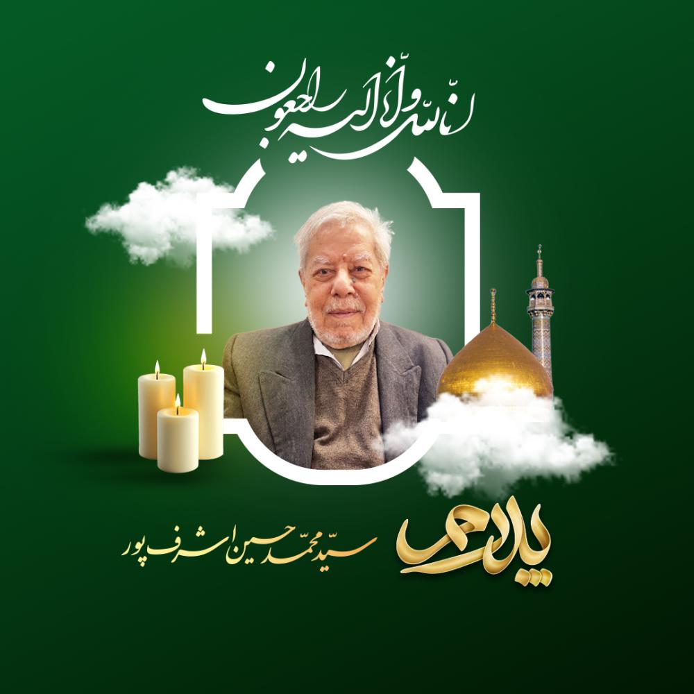 سیدمحمدحسین اشرف پور(علم‌الهدی)