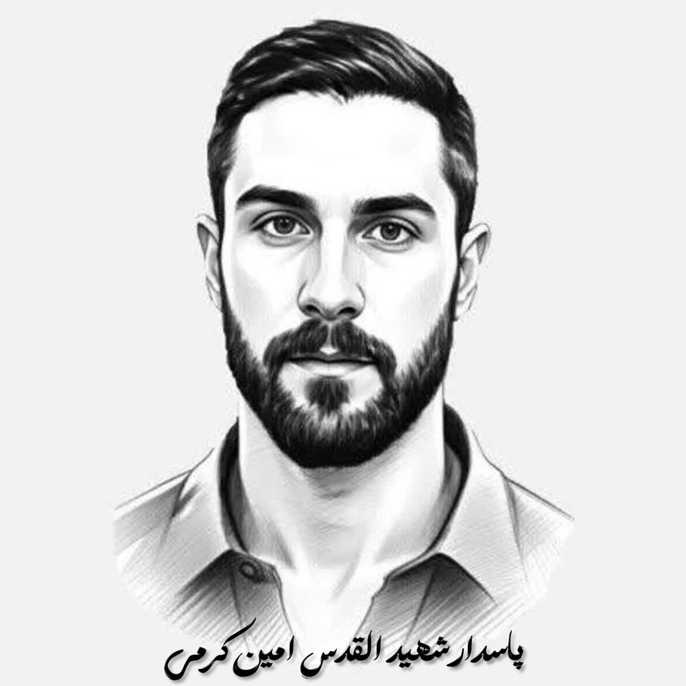 امین کرمی