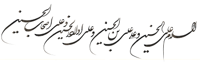 امام حسین(ع) و شهدای کربلا