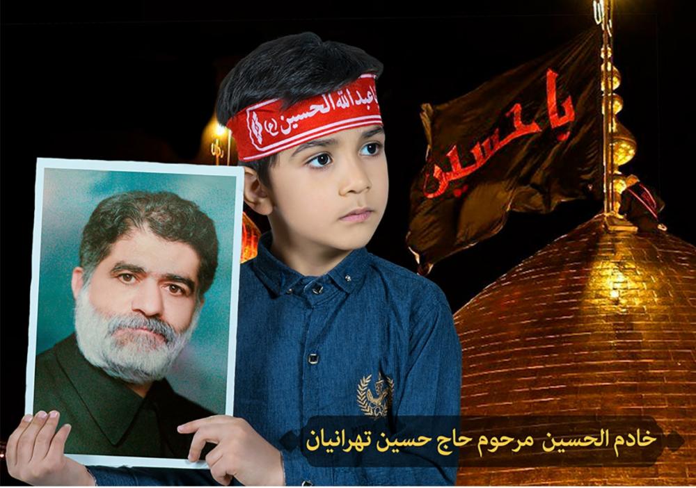 خادم الحسین، حسین طهرانیان