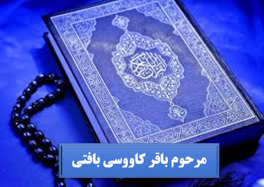 باقر کاووسی بافتی