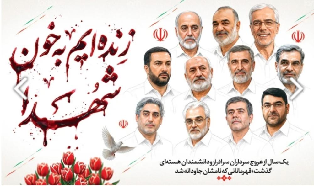 به مناسبت اولین سالگرد شهادت شهدای جنگ تحمیلی ۱۲ روزه