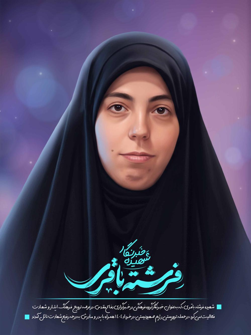 فرشته باقری(افشردی)