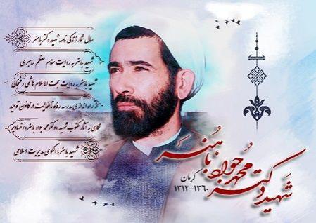 دکتر محمد جواد باهنر