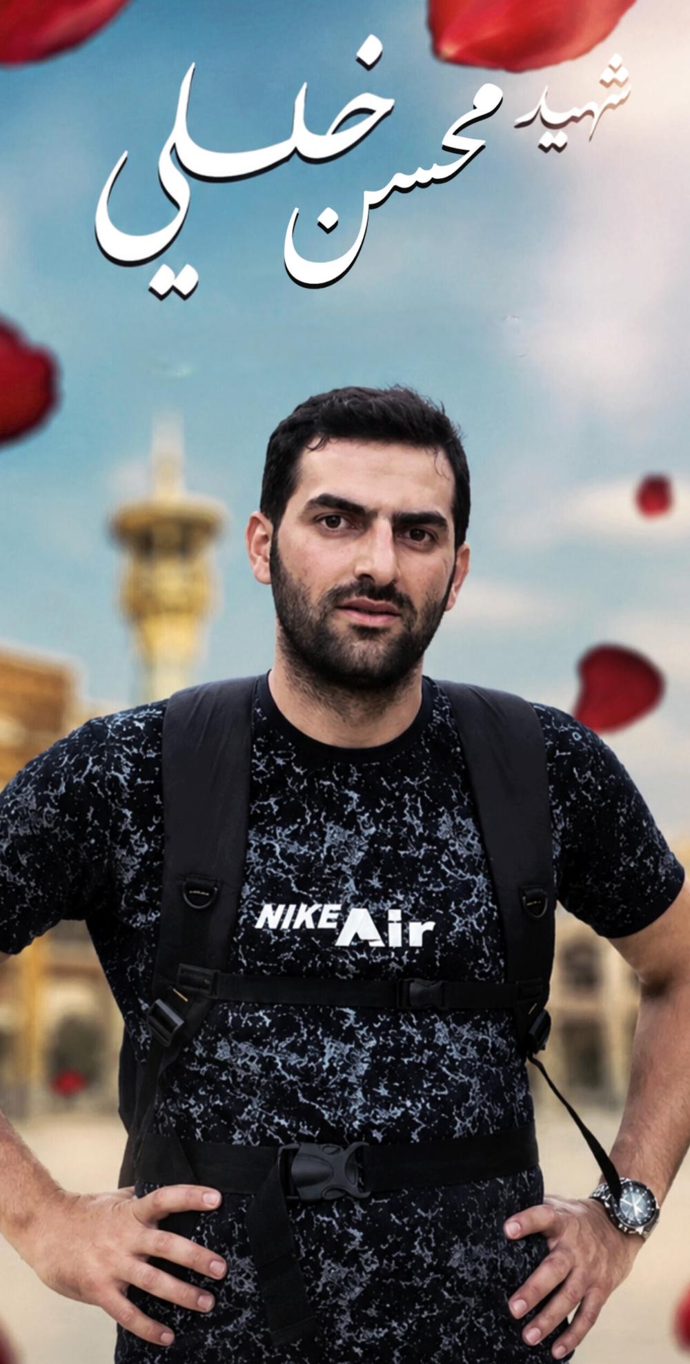 شهید محسن خلیلی