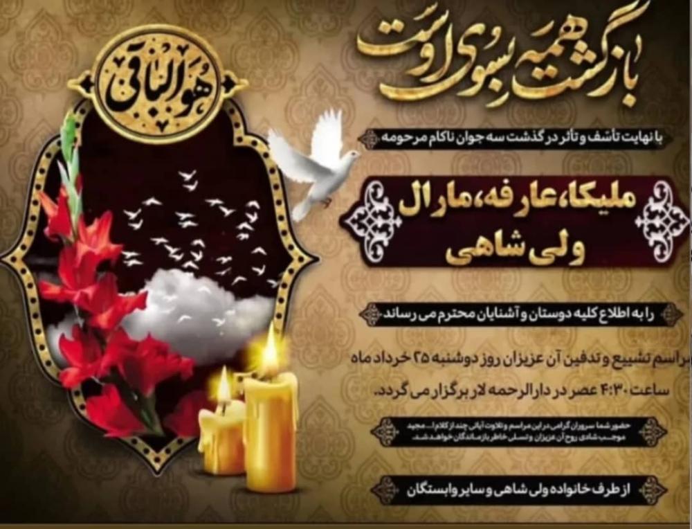 ملیکا ، عارفه ، مارال ولی شاهی