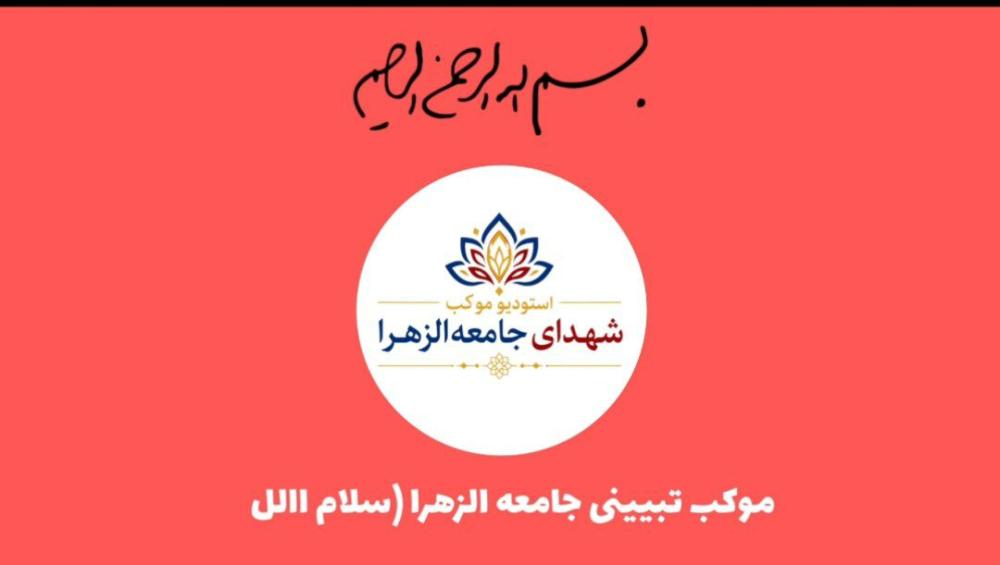 شهدای جامعه الزهرا سلام الله علیها شهدای جامعه الزهرا سلام الله علیها