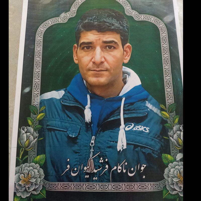 فرشید کیوان فر