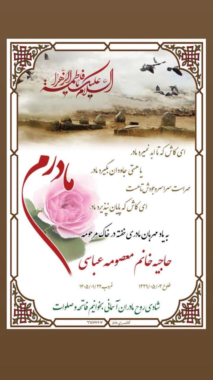 حاجیه خانم معصومه عباسی