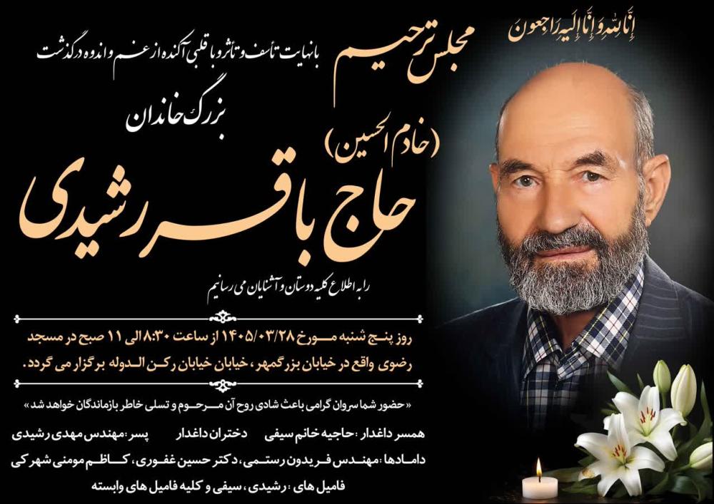 حاج باقر رشیدی
