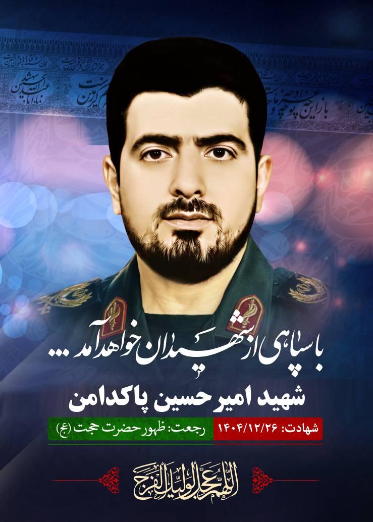 سردار شهید امیرحسین پاکدامن