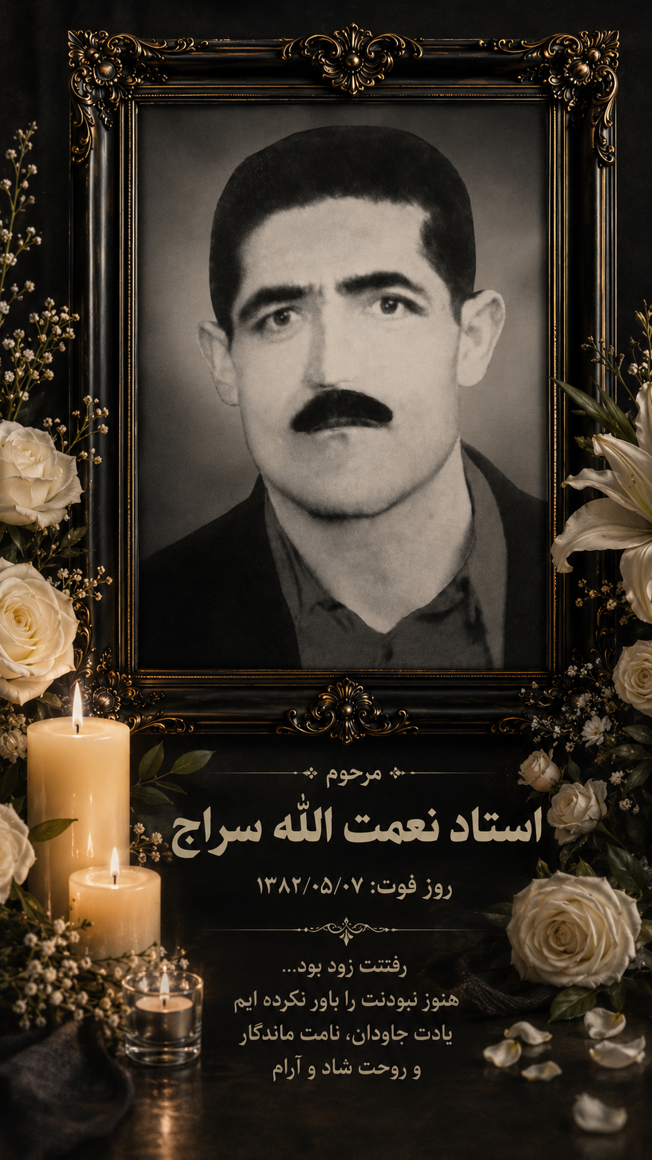 استادنعمت الله سراج