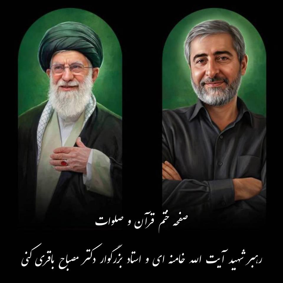 آیت الله سید علی خامنه ای و دکتر مصباح باقری کنی