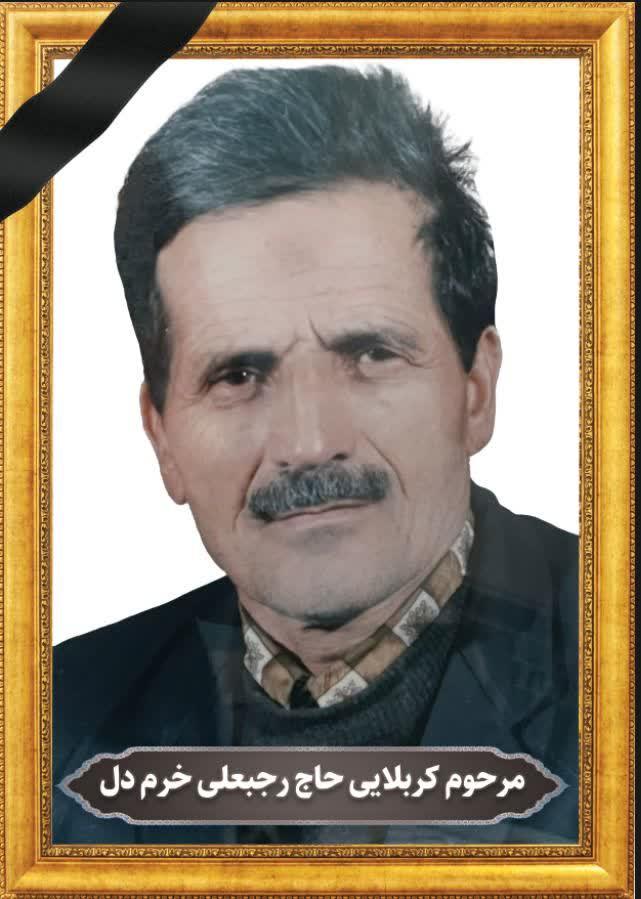 حاج کربلایی رجبعلی خرم دل
