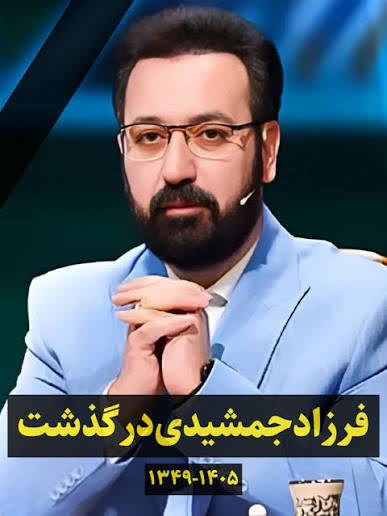 فرزاد جمشیدی