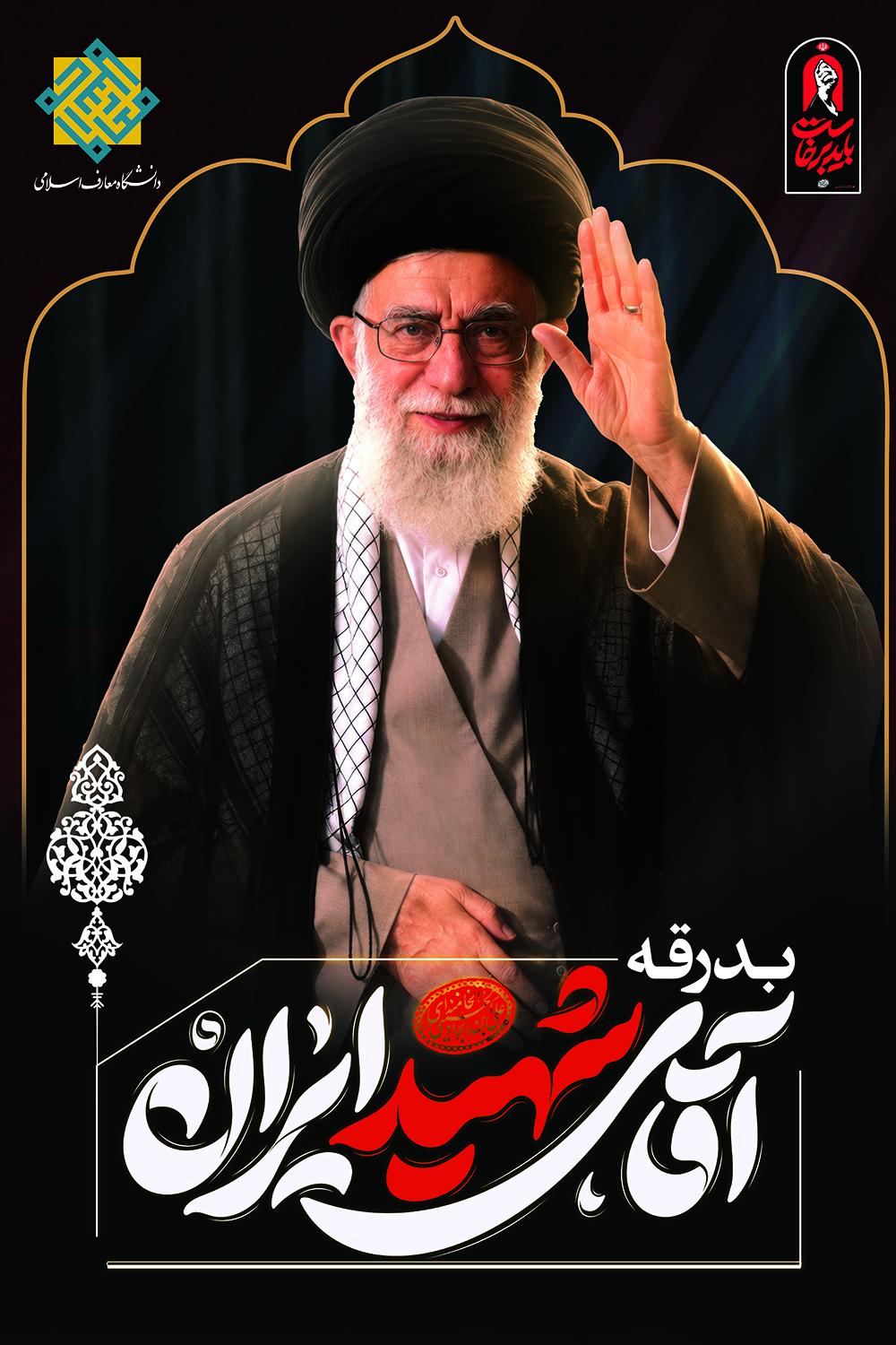 شهید فدایی ایران؛ قائد شهید امت؛ حضرت آیت‌الله‌العظمی سید علی حسینی خامنه‌ای قدس سره