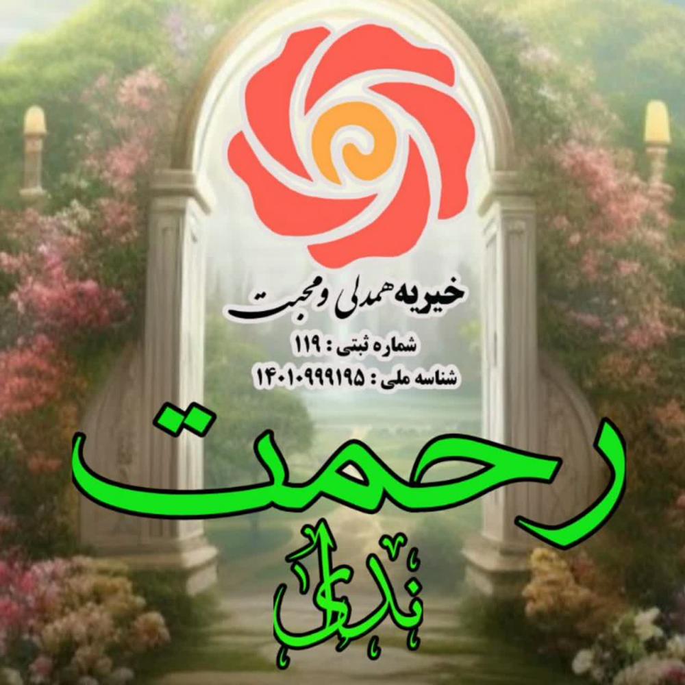 گروه ندای رحمتی گروه ندای رحمتی