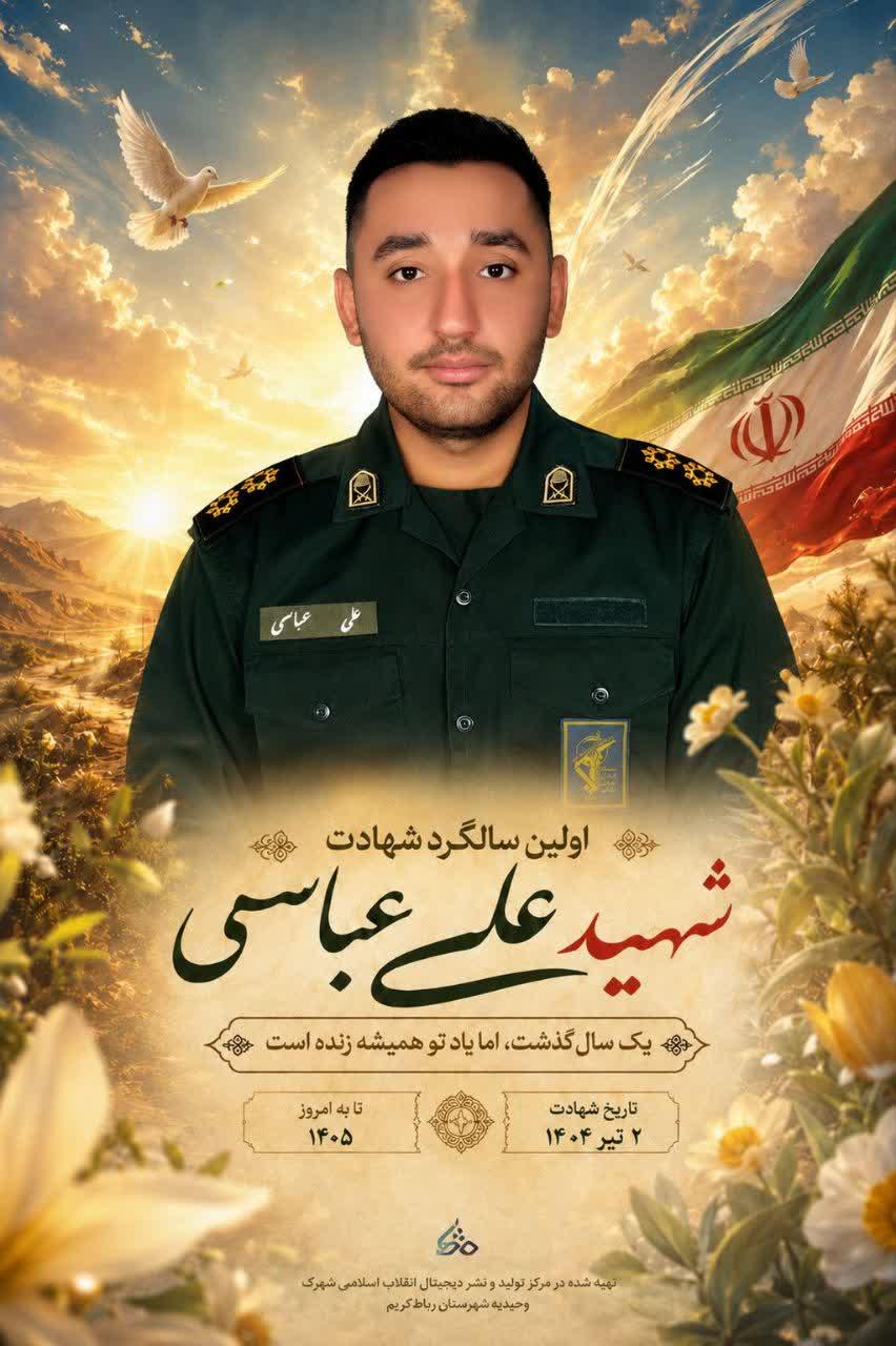 شهید پاسدار کربلایی علی عباسی