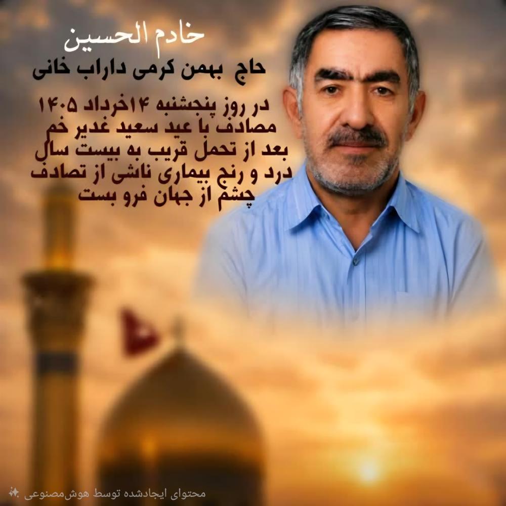 حاج بهمن کرمی دارابخانی