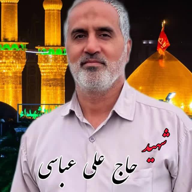 شهیدحاج علی عباسی