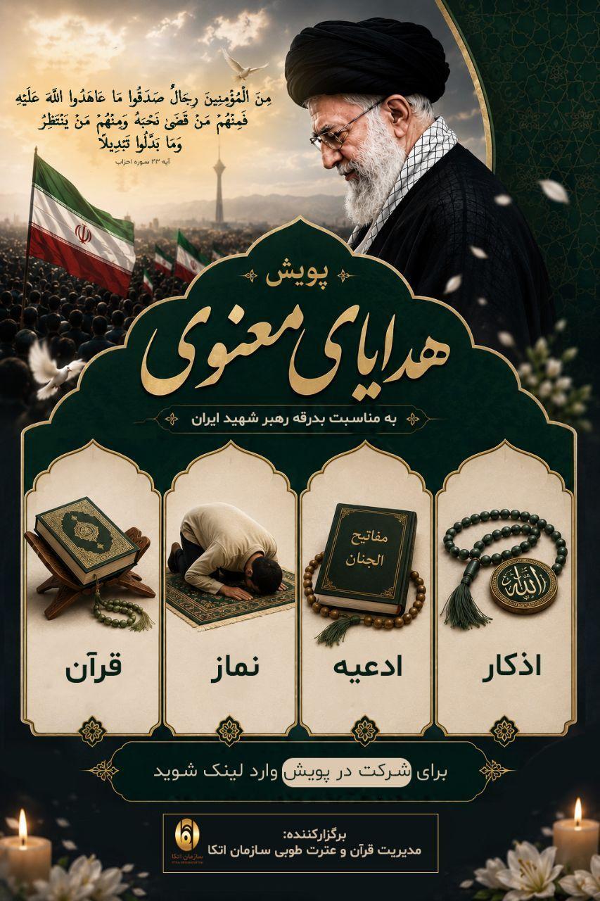 به مناسبت بدرقه رهبر شهید امام خامنه ای و اعضاء شهیدخانواده ایشان
