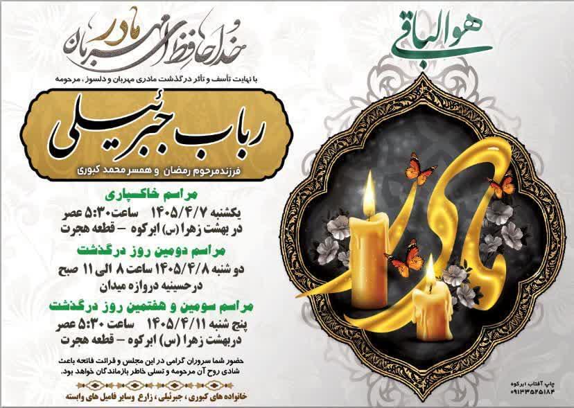 کربلایی رباب جبرئیلی