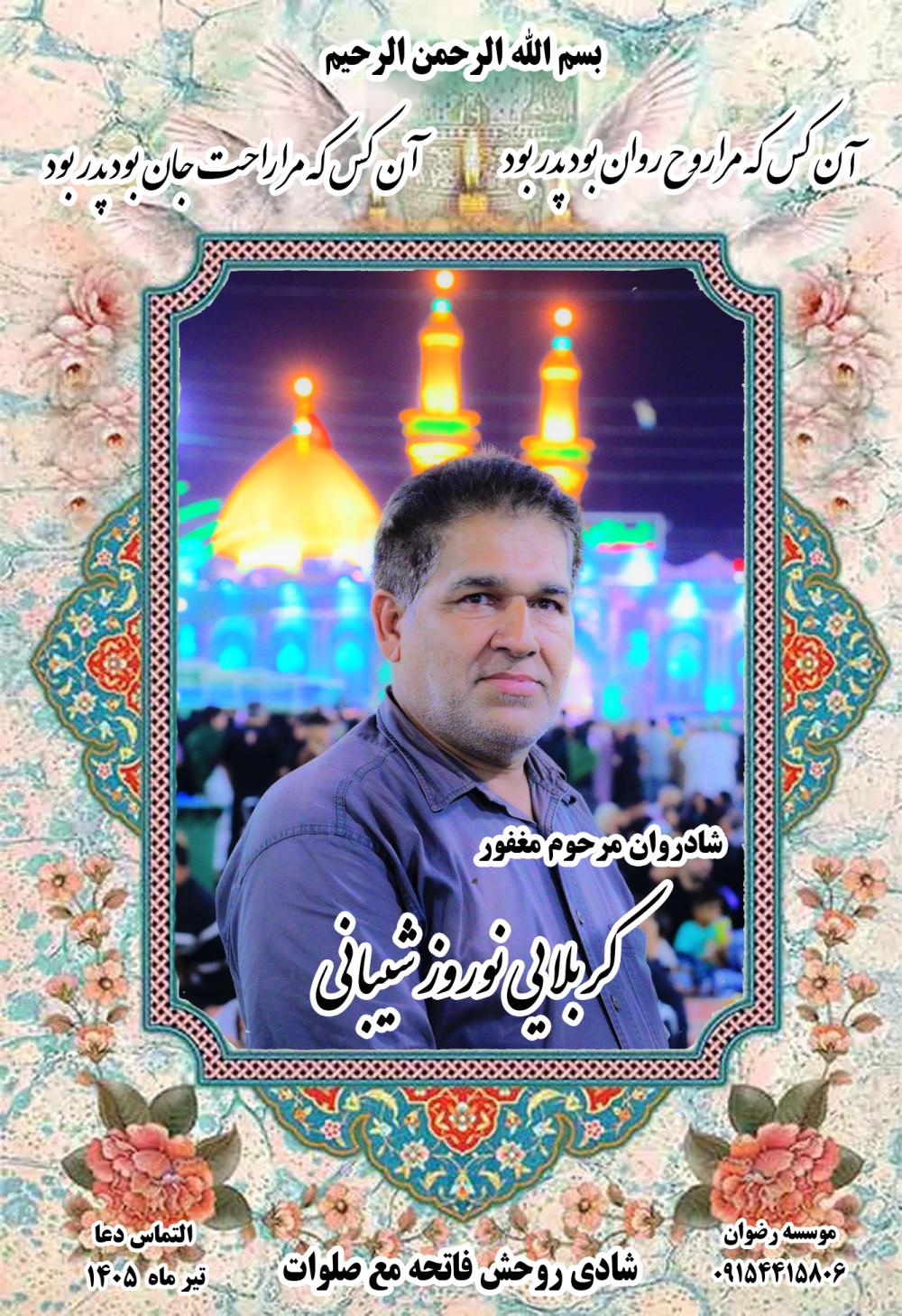 کربلایی نوروز شیبانی