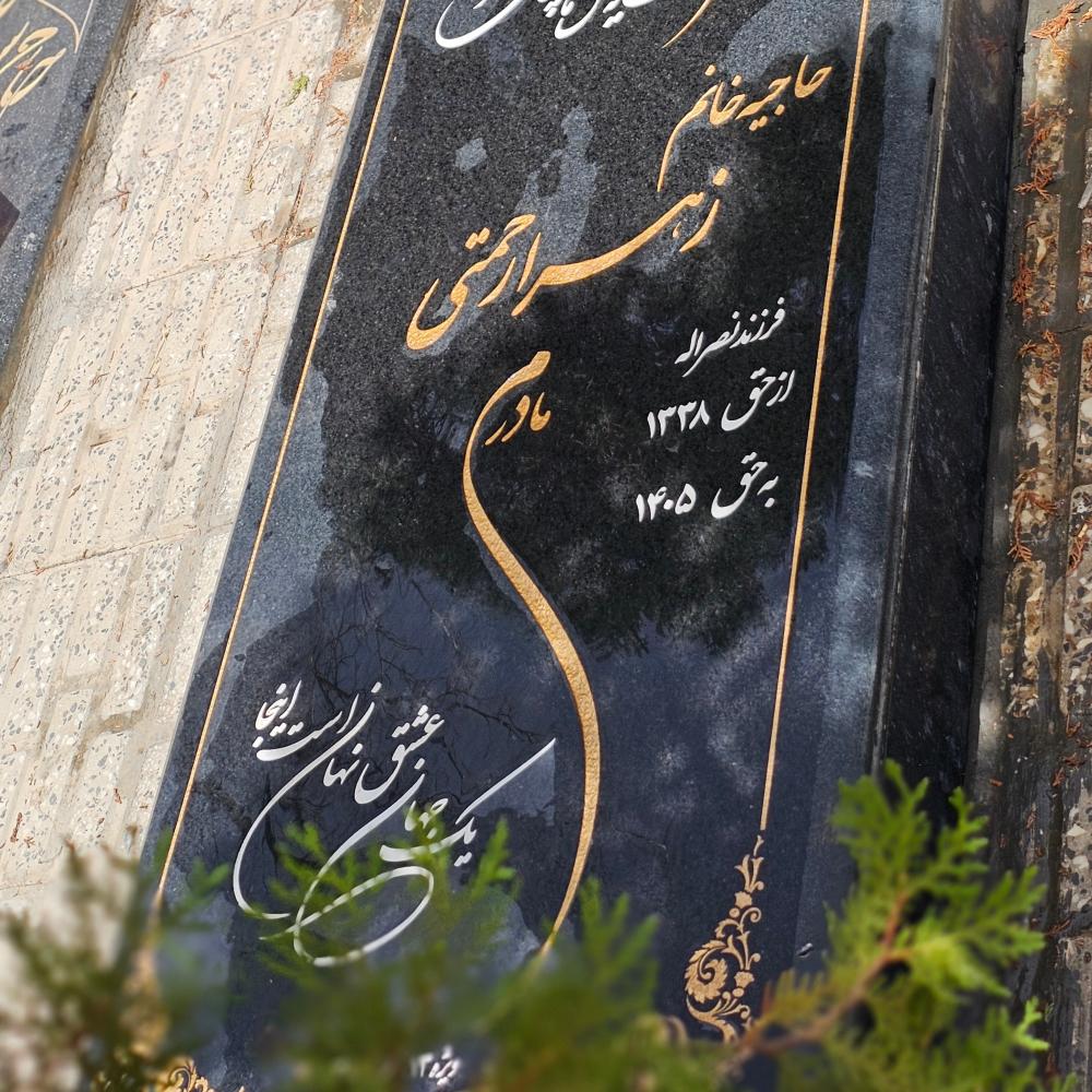زهرا رحمتی