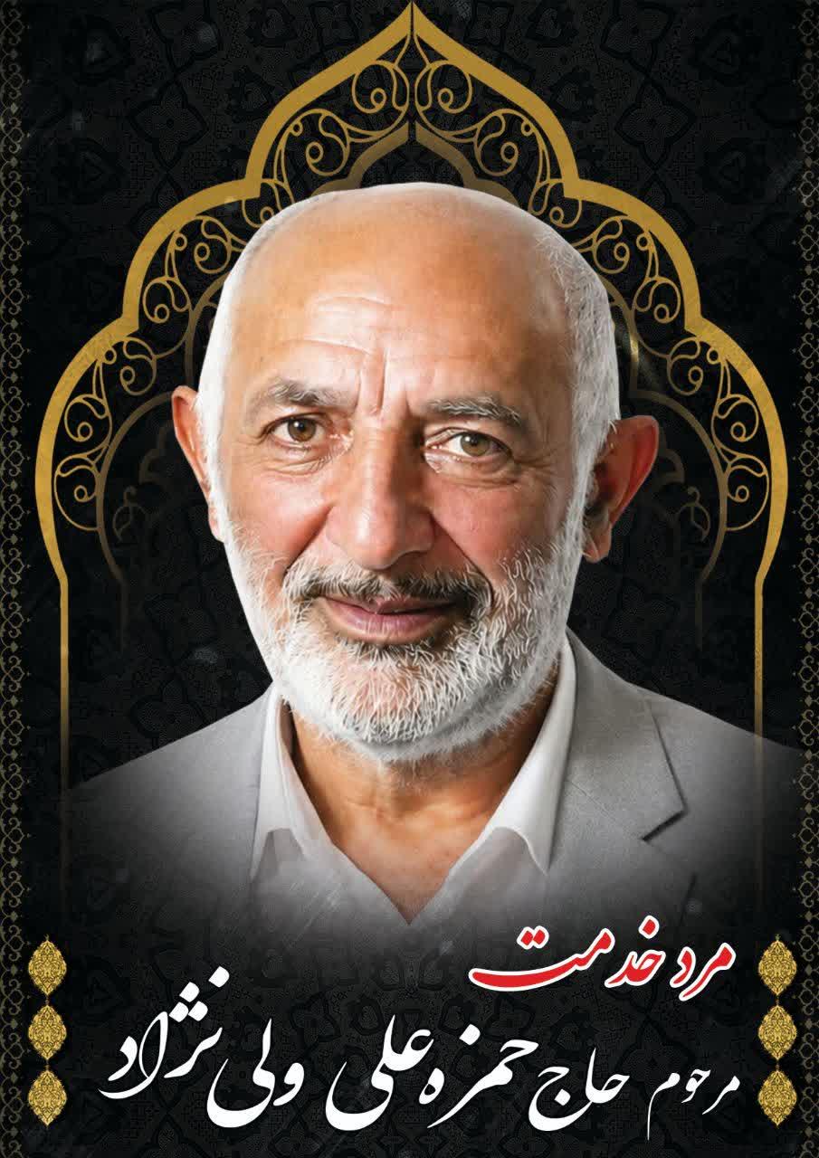 حاج حمزه علی ولی نژاد